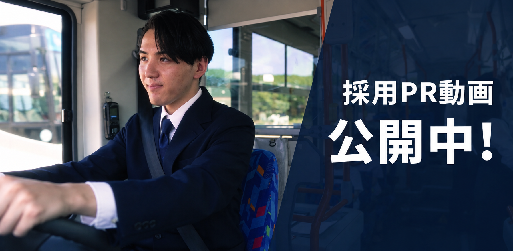 採用PR動画公開中