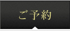 ご予約